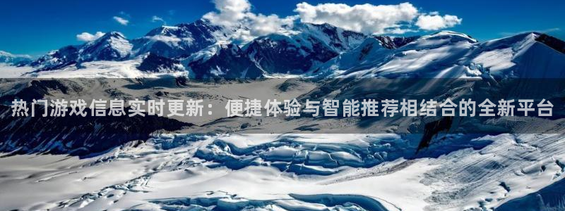 星欧娱乐网页登录入口下载：热门游戏信息实时更新：便捷体验与智