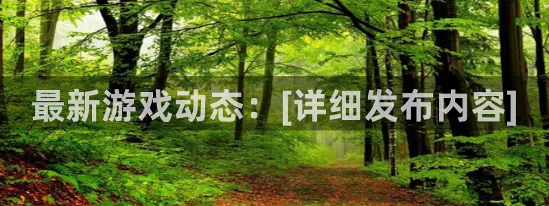 星欧娱乐在线登录：最新游戏动态：[详细发布内容]