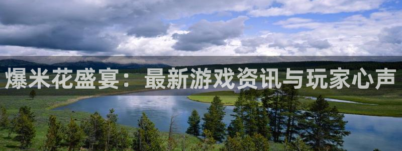 星欧娱乐娱乐是真的吗：爆米花盛宴：最新游戏资讯与玩家心声