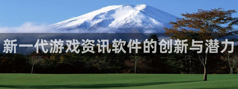 星欧娱乐登陆:新一代游戏资讯软件的创新与潜力