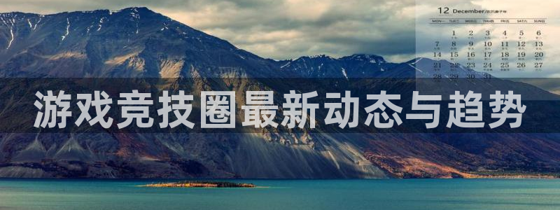 星欧娱乐咨询：游戏竞技圈最新动态与趋势