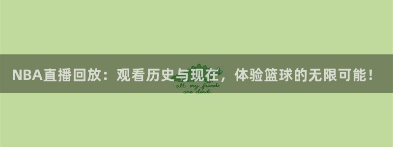 so米体育篮球直播：NBA直播回放：观看历史与现在，体验篮球的无限可能！