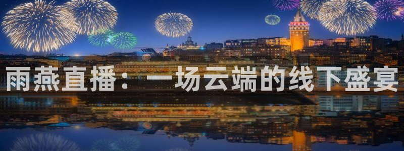 so米足球直播：雨燕直播：一场云端的线下盛宴