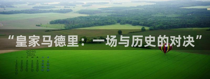 so米体育在线观看：“皇家马德里：一场与历史的对决”