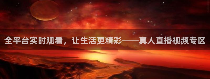 so米直播篮球nba直播：全平台实时观看，让生活更精彩——真人直播视频专区