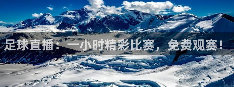 so米篮球直播：足球直播：一小时精彩比赛，免费观赛！
